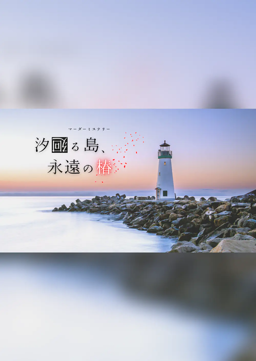 汐廻る島、永遠の椿