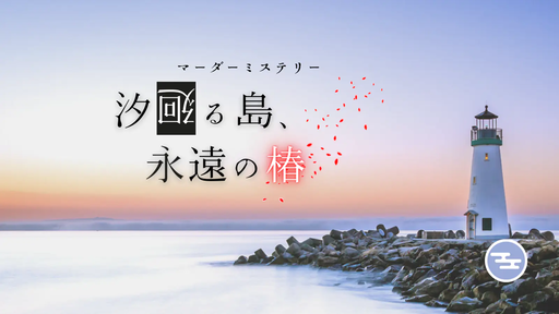 汐廻る島、永遠の椿