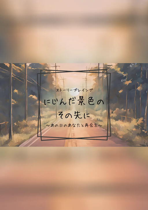 にじんだ景色のその先に~あの日のあなたと再会を~