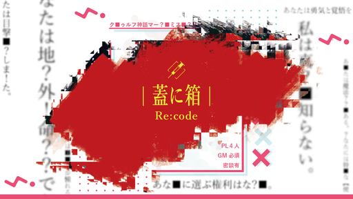 蓋に箱 Re：code