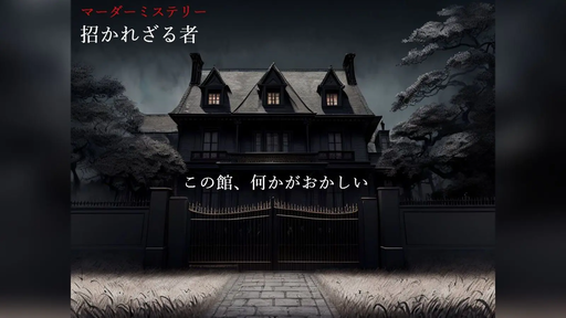 招かれざる者