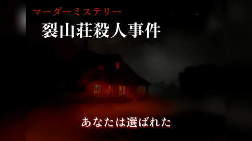 裂山荘殺人事件