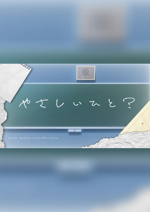 やさしいひと？