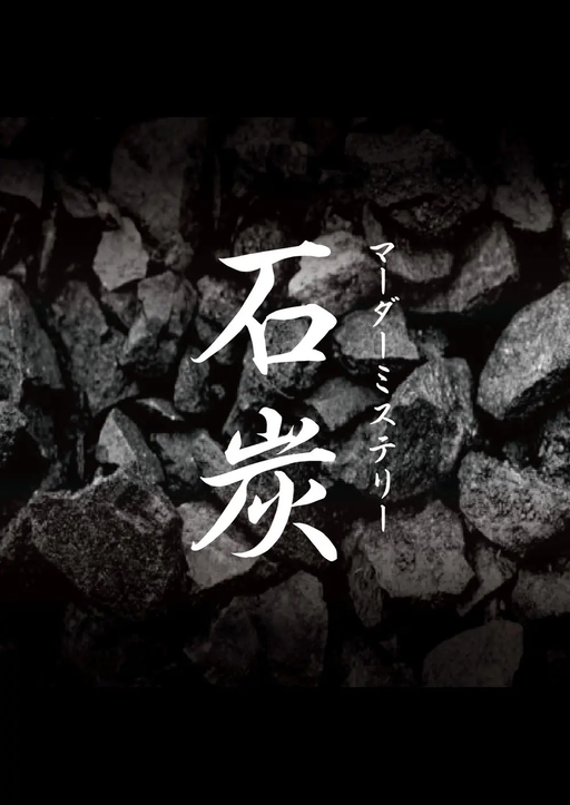 石炭
