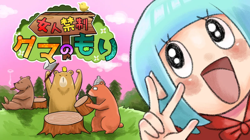 女人禁制 クマのもり
