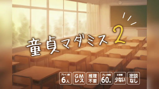 童貞マダミス2