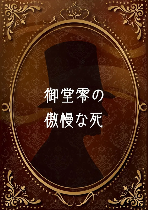 御堂零の傲慢な死