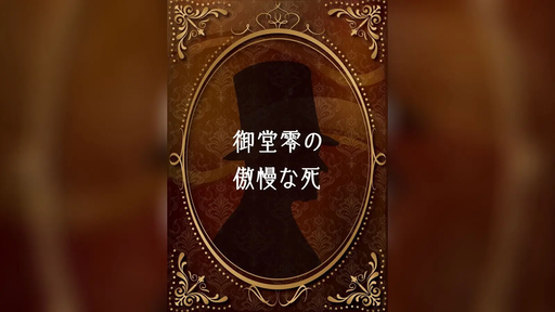 御堂零の傲慢な死