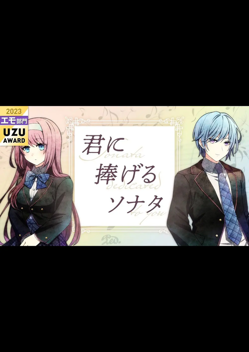 君に捧げるソナタ