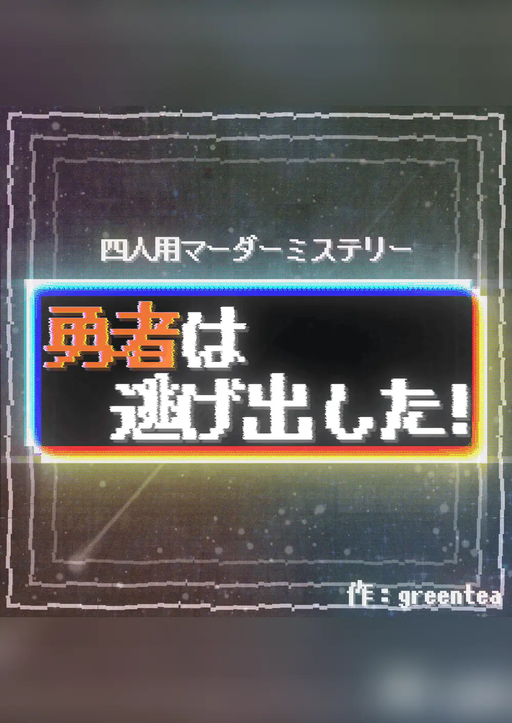 勇者は逃げ出した！