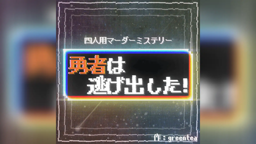 勇者は逃げ出した！