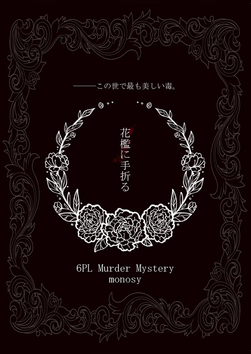 花檻に手折る