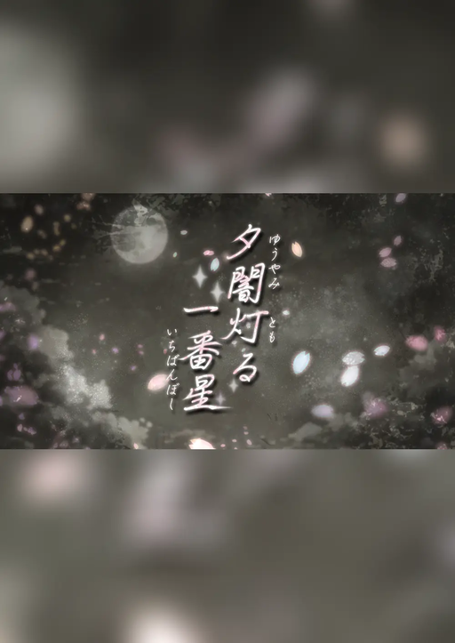 夕闇灯る一番星
