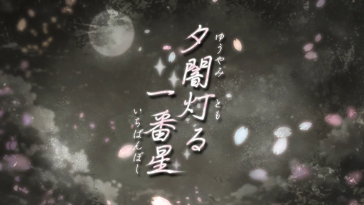 夕闇灯る一番星