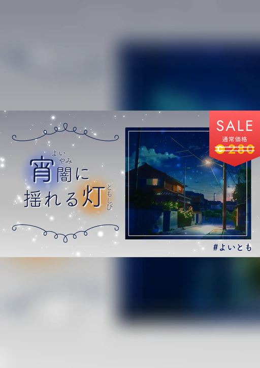 宵闇に揺れる灯