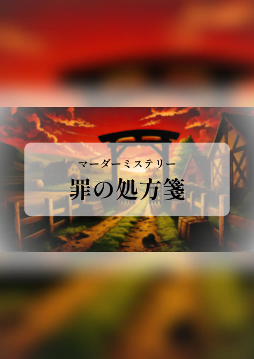 罪の処方箋