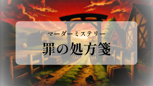 罪の処方箋