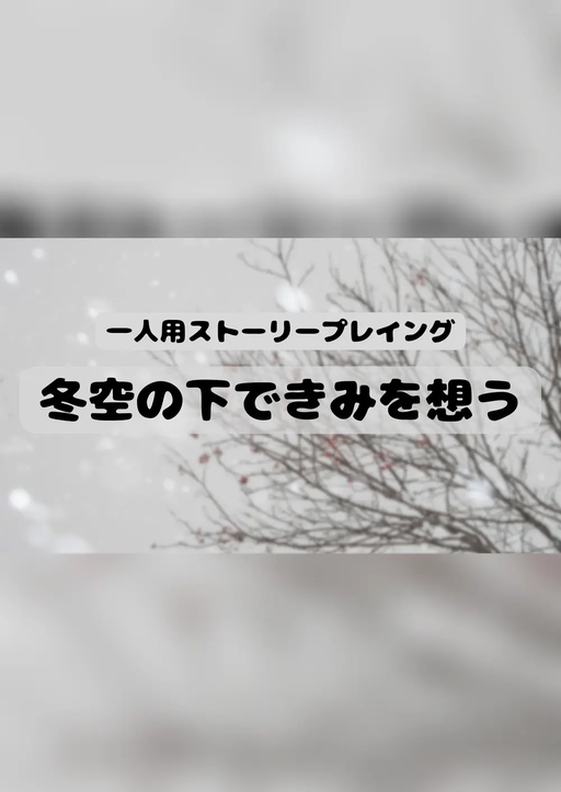 冬空の下できみを想う