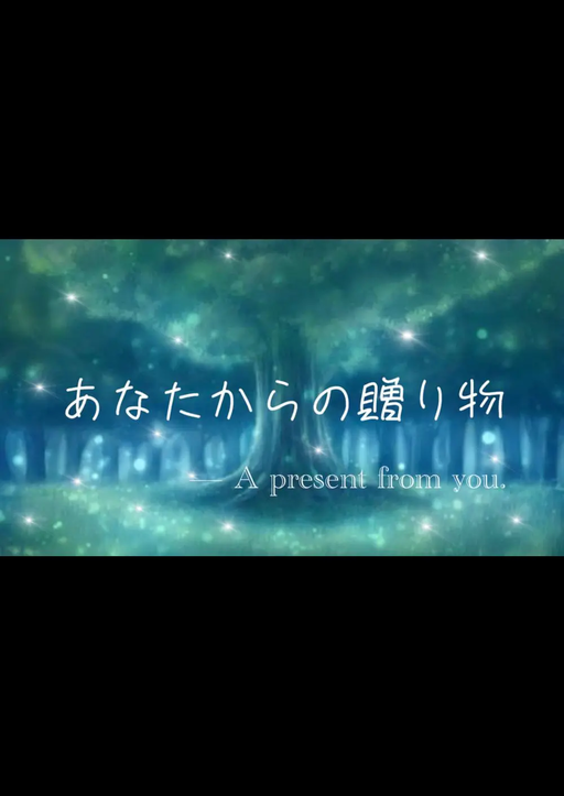 あなたからの贈り物