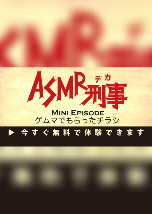 ASMR刑事〜ゲムマでもらったチラシ〜