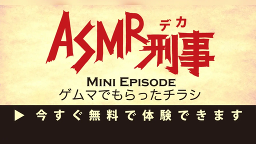 ASMR刑事〜ゲムマでもらったチラシ〜