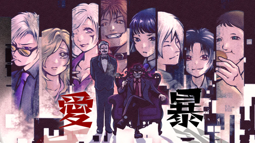 愛暴
