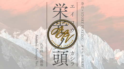 栄光ノ頭　八百峰への挑戦　ANOTHER ATTEMPT ver