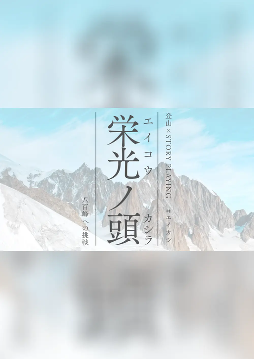 栄光ノ頭　八百峰への挑戦
