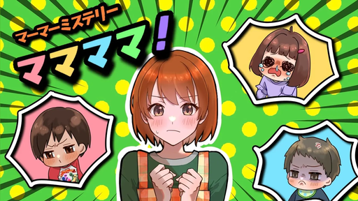 ママママ！