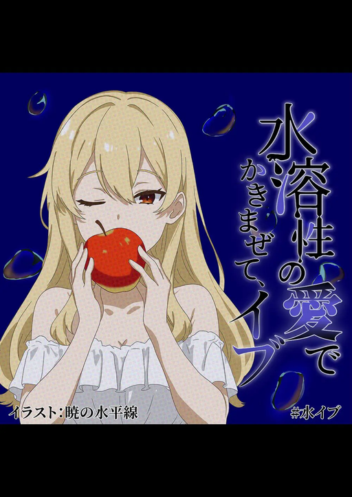 水溶性の愛でかきまぜて、イブ