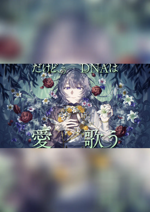 だけど、このDNAは愛歌う