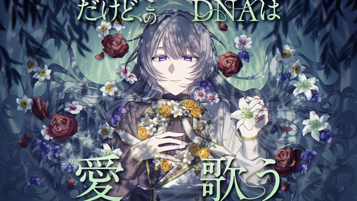 だけど、このDNAは愛歌う