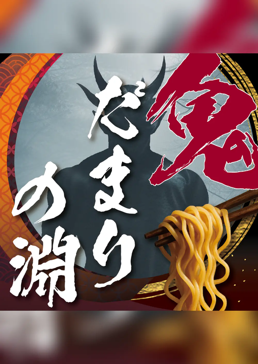鬼だまりの淵
