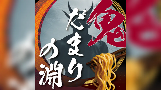 鬼だまりの淵