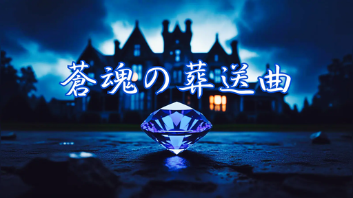 蒼魂の葬送曲
