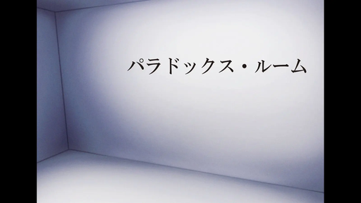 パラドックス・ルーム