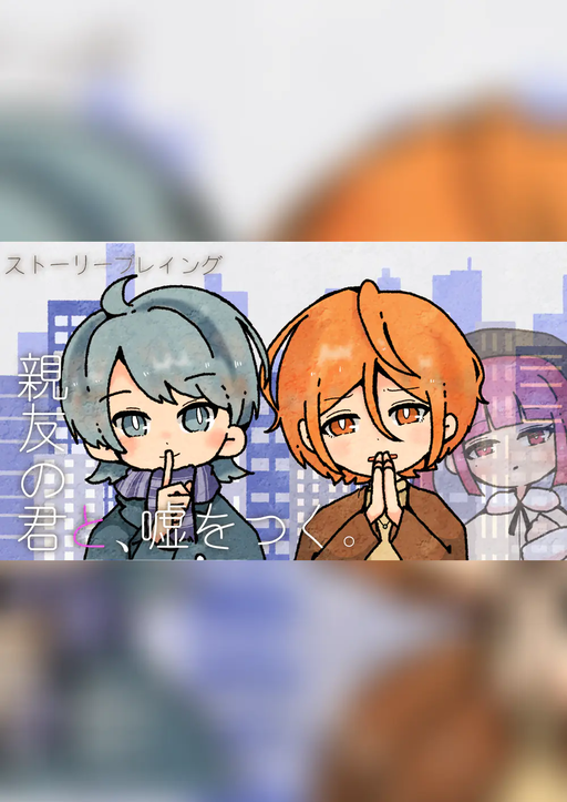 親友の君と、嘘をつく。