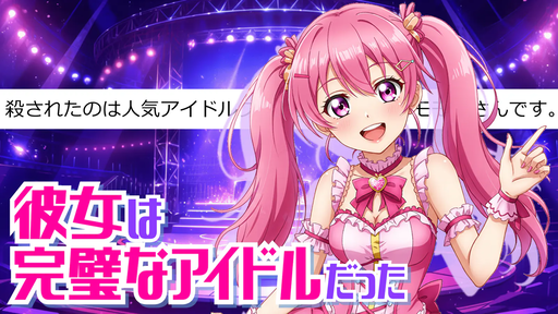 彼女は完璧なアイドルだった