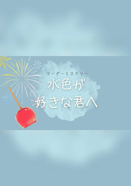 水色が好きな君へ