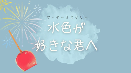 水色が好きな君へ