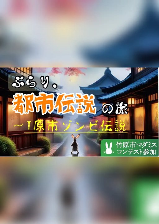 ぶらり、都市伝説の旅〜T原市ゾンビ伝説〜