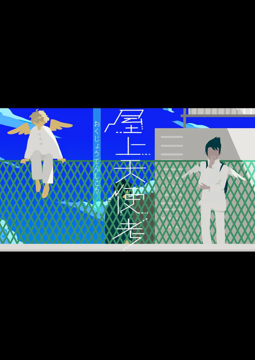 屋上天使考