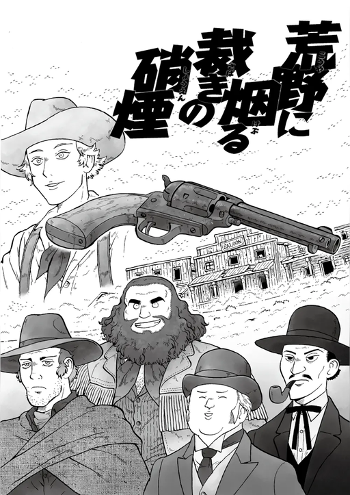 荒野に烟る裁きの硝煙