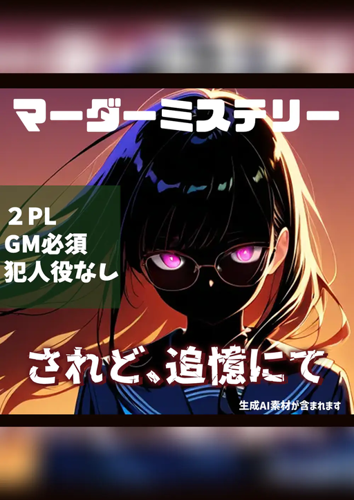 されど、追憶にて