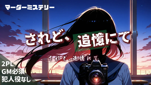 されど、追憶にて