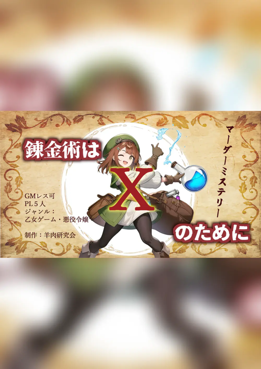 錬金術はｘのために