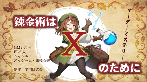 錬金術はｘのために