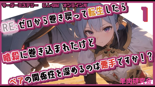 ゼロから巻き戻って転生したら暗殺に巻き込まれたけど ペアの関係性を深めるのは悪手ですか