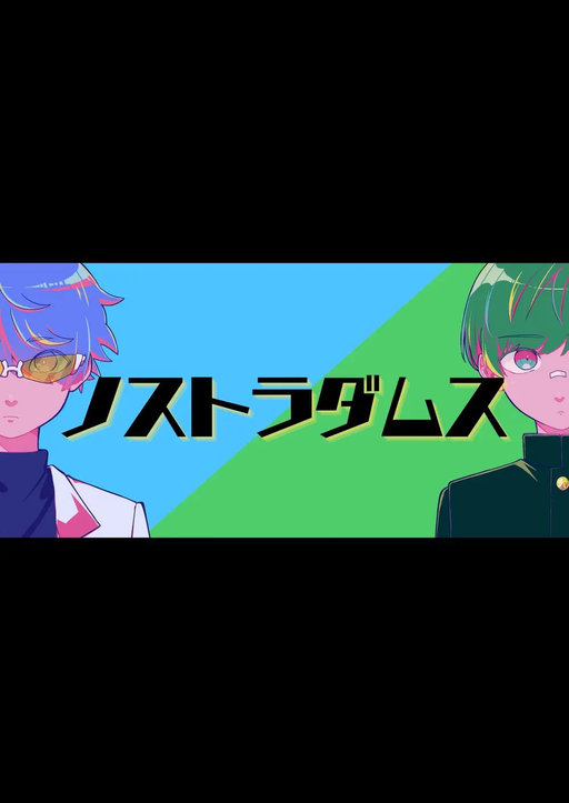 【ノストラダムス】