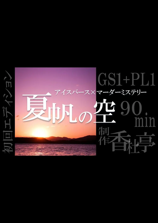 夏帆の空